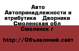 Авто Автопринадлежности и атрибутика - Дворники. Смоленская обл.,Смоленск г.